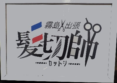 髪切師(カットシ)の店名表示