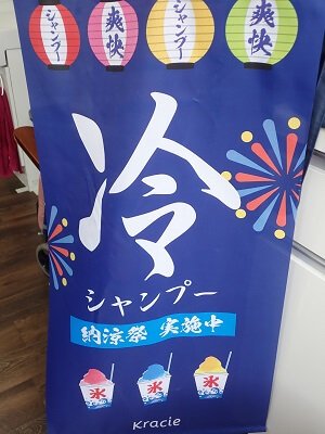 髪切師(カットシ)の冷やしシャンプーの暖簾