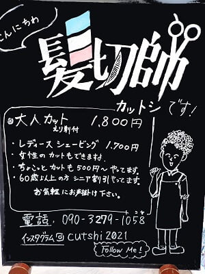 髪切師(カットシ)の店名の立て看板の写真