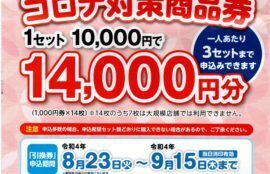 引換券の申込期間・商品券の購入期間