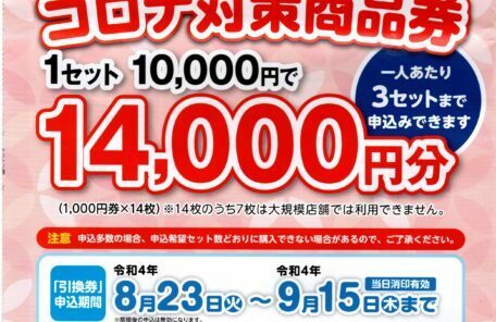 引換券の申込期間・商品券の購入期間