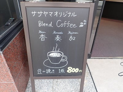 まんぷくクッキーササヤマ時計店前テント販売のササヤマオリジナルブレンドコーヒー紹介の立て看板の写真