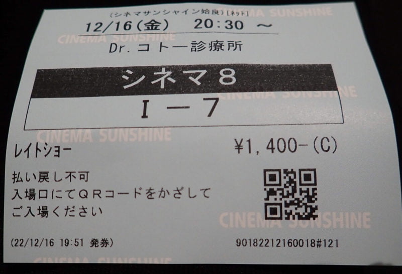 映画Dr.コト―診療所のチケットの写真