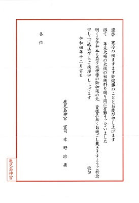 鹿児島神宮の年越しの祓のお礼状の写真