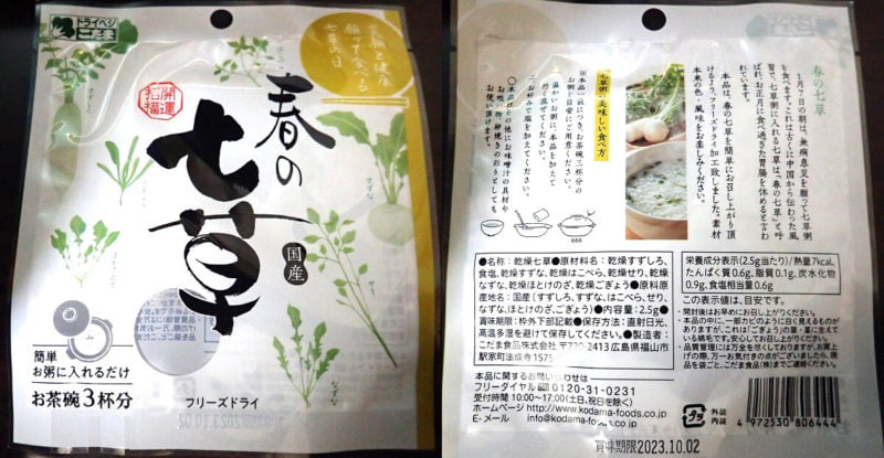 フリーズドライの七草がゆの素の写真