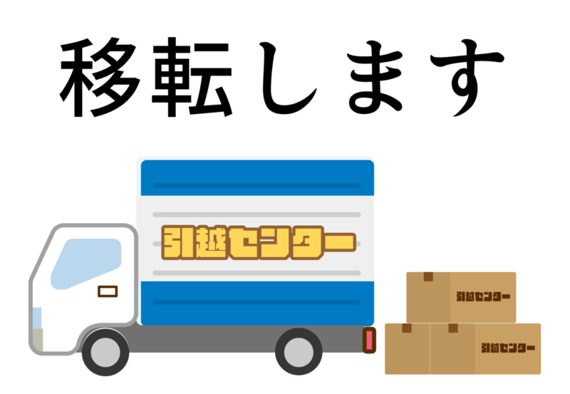 移転お知らせのイラスト