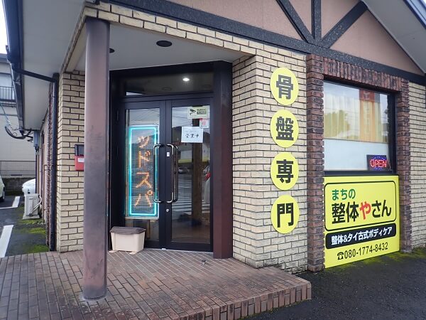 まちの整体やさんの外観の写真