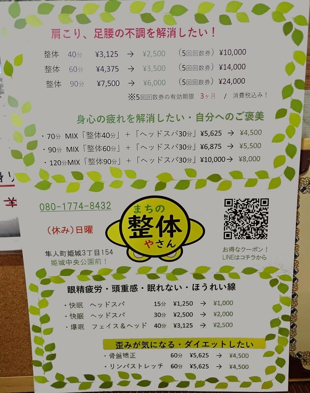 まちの整体やさんの施術メニューの写真