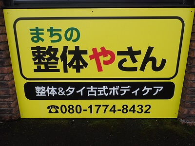 まちの整体やさんのお店の看板の写真