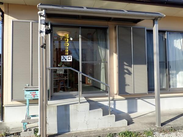 もりの治療院の外観の写真