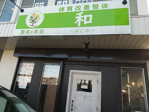 体質改善整体和の外観の写真