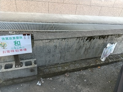 体質改善整体和の駐車場表示が2つある写真