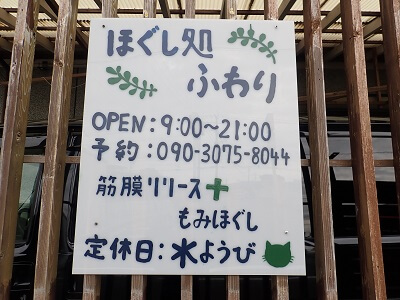 ほぐし処ふわりのお店の詳細がかいてある写真
