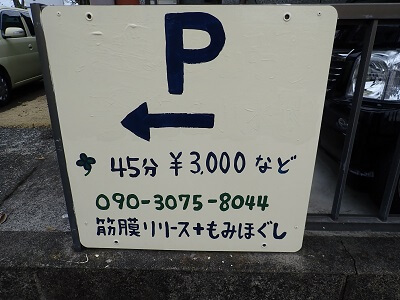 ほぐし処ふわりの駐車場案内看板にお店の詳細の写真