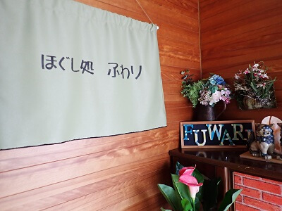 ほぐし処ふわりの正面を入って店名表示がある写真