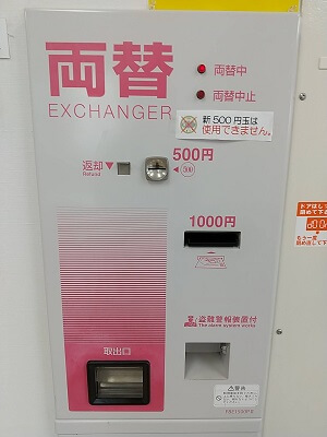 洗濯市場小松原店の両替の写真