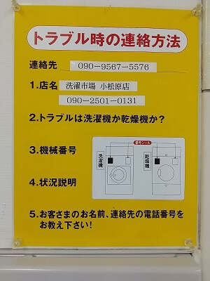 洗濯市場小松原店のトラブル時の連絡方法の写真