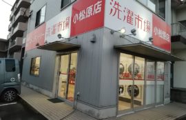 洗濯市場小松原店の外観の写真