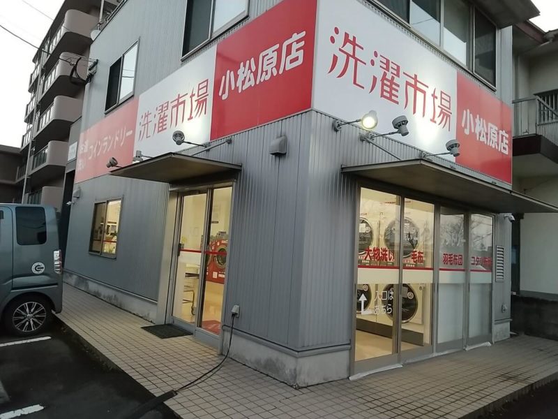 洗濯市場小松原店の外観の写真