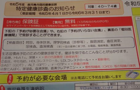 令和5年度特定検診のお知らせ