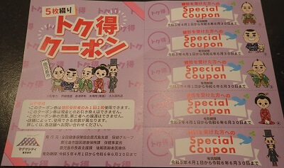 特定検診を受けた人にもらえるトク得クーポン