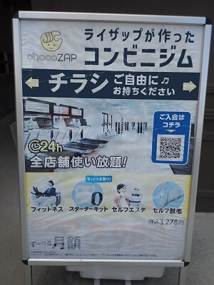 チョコザップ谷山店の紹介立て看板