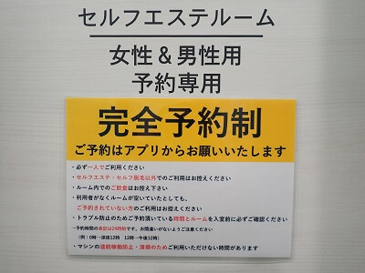 チョコザップ谷山店のセルフエステルームは完全予約制