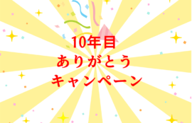 10年目ありがとうキャンペーン