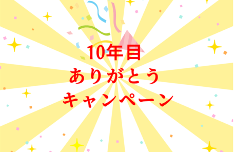 10年目ありがとうキャンペーン