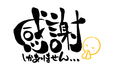 感謝の気持ち