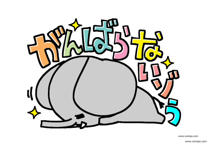 頑張らない像のイラスト