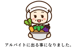 アルバイトに出る事になりました。