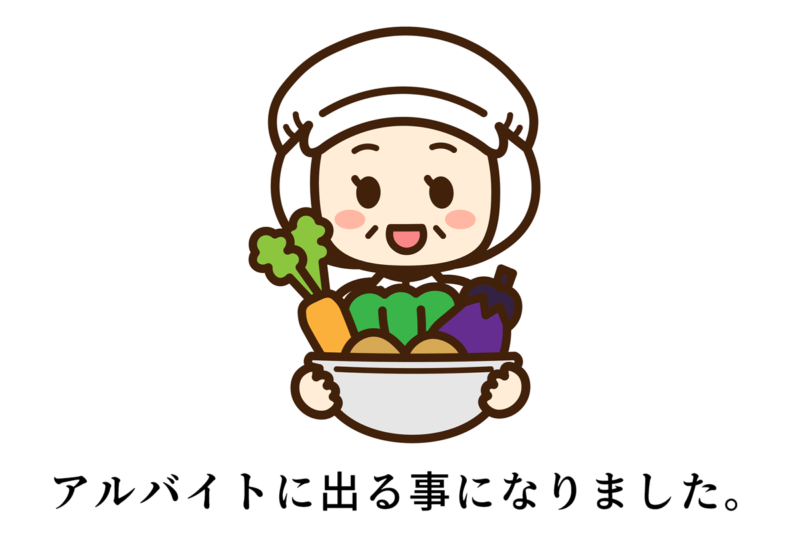 アルバイトに出る事になりました。