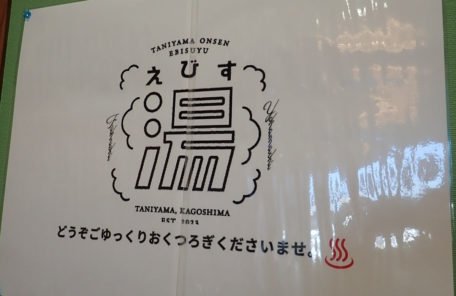 谷山温泉えびす湯のロゴ大