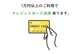 1万円以上のご利用でクレジットカード決済可能
