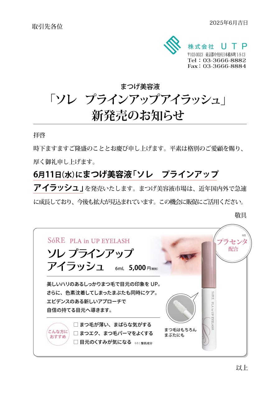 ソレ プラインアップアイラッシュ新発売のお知らせ