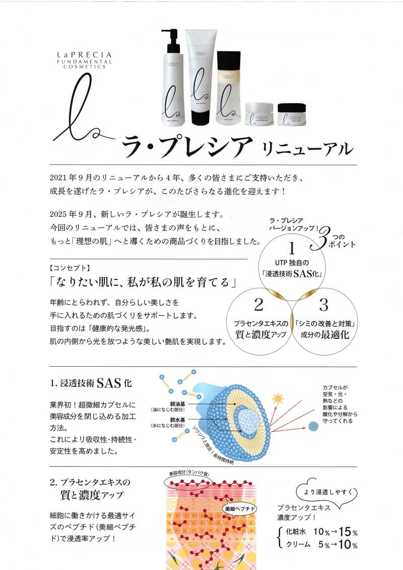 202509 ラプレシアリニュ―アル表