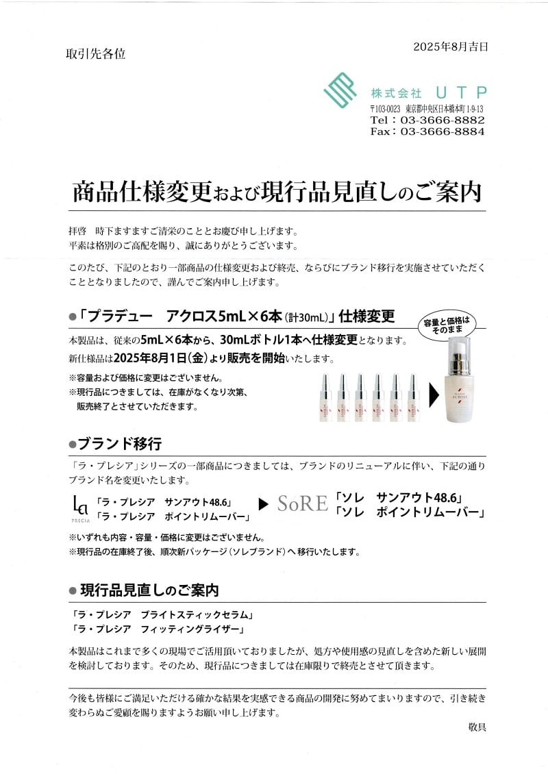 20250812 仕様変更 現行品見直しのご案内