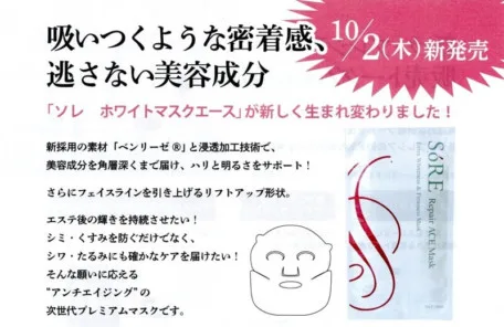 ソレ　ホワイトマスクエースが生まれ変わりました