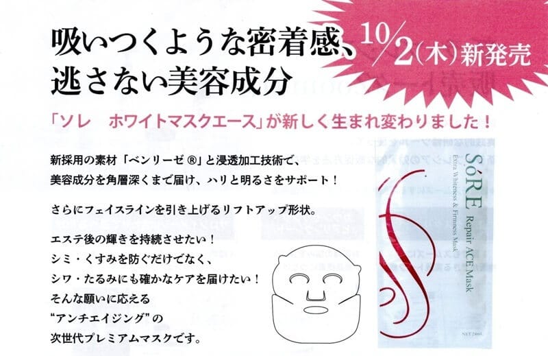 ソレ　ホワイトマスクエースが生まれ変わりました