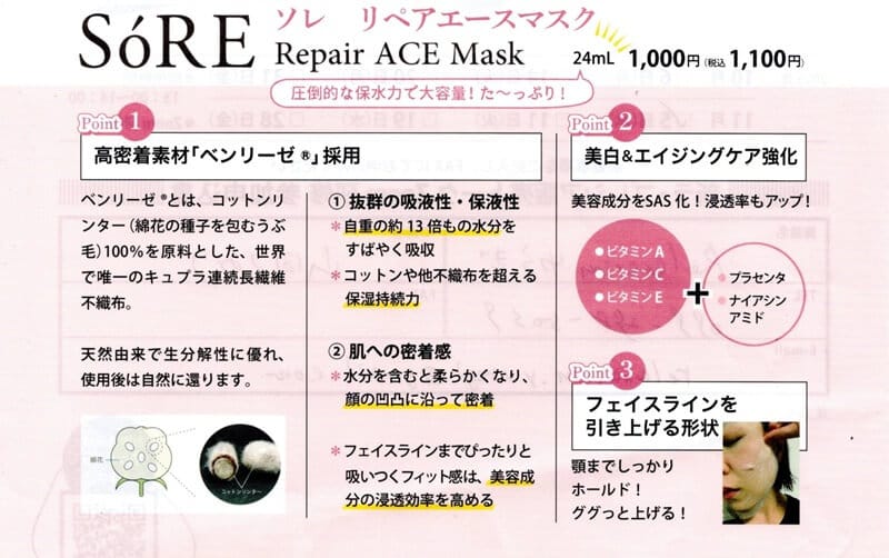 ソレ　リペアエースマスク